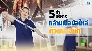 ท่าบริหารกล้ามเนื้อหัวไหล่ที่ใช้ยางยืดโดยการยกแขนขึ้นเหนือศีรษะมีจุดประสงค์อย่างไร