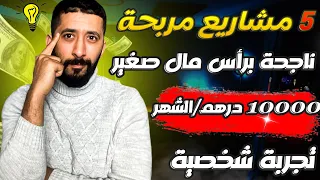 أفضل   مشاريع مربحة في المغرب برأس مال صغير لا تعرف الخسارة بجانب عملك أو دراستك دندنها