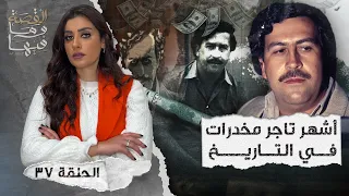 القصة ومافيها الموسم ٤ ح ٣٧ أشهر تاجر مخـ ـدرات في التاريخ بابلو اسكوبار 