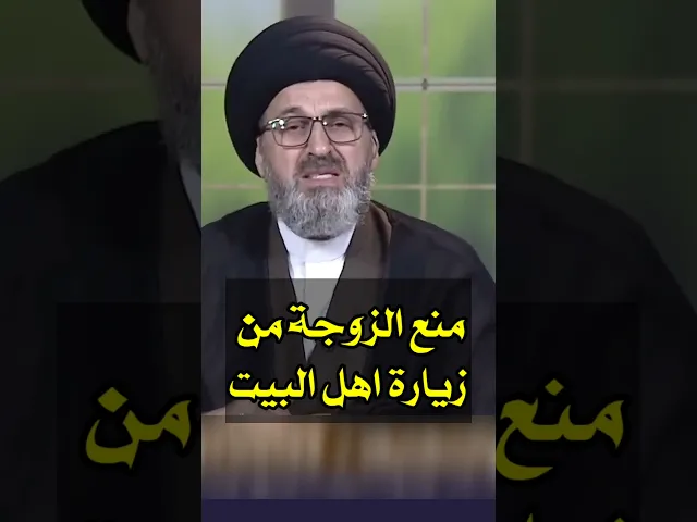 ⁣منع الزوج لزوجتة من الذهاب للزيارة / سيد رشيد الحسيني #shorts