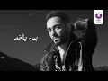 Ramy Gamal – Elly Meshio (Official Lyric Video) | (رامي جمال– اللي مشيوا (كلمات