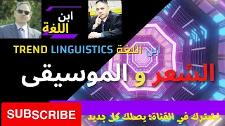 شعر بدوي ابن اللغة بن اللغة Trend Linguistics 