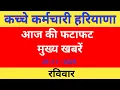 Lagu Casual Employees Quick Main News Haryana 22 November 2025