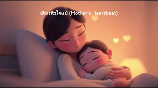 😴 เพลงกล่อมนอนเด็ก | เสียงหัวใจแม่ Mother’s Heartbeat | Kid Fun