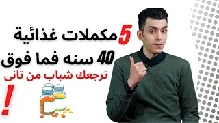 أفضل و أهم 5 مكملات غذائية لسن الاربعين فما فوق ترجعك شباب من تانى 