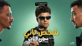 كليب شخص تاني  باشا من يومي    عصام صاصا   توزيع كيمو الديب   من فيلم محمود التاني دندنها