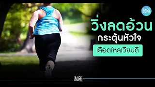 วิ่งช่วยสุขภาพหัวใจได้อย่างไร