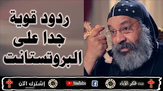 الان ردود قوية جدا على البروتستانت ياريت كلنا نسمع الانبا رافائيل 