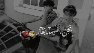 غيره انس ع بيسان ع اغنيه بجن عليها بغار 