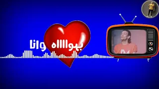 ااااه من عيونك اااااه      حالة واتس بندق مهرجان  كلاب مصالح  دندنها