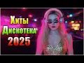 Lagu 🌙 Бессмертные Диско Хиты 80–90 — Музыка Нашей Памяти