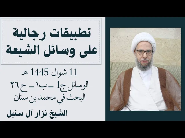 ⁣تطبيقات رجالية على الوسائل (42) | الشيخ نزار آل سنبل