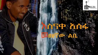 አስናቀ አሰፋ መዘዘኛው ልቤ ቀረርቶ Asnake Asefa Mezezegnaw Libe Kererto 