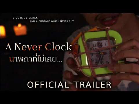 A Never Clock นาฬิกาที่ไม่เคย | Official Trailer