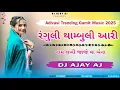 Download Lagu Ranguli Thambuli Aari Naam Lakhi Jaje Va Bena | Adivasi Trending Gamit Music 2025 | DJ AJAY AJ