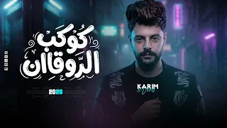 كوكب الروقااان   كريم ناعوس   بروقااان عالي الانتر بطلعات حظ رايقه        دندنها
