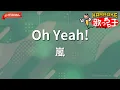 【ガイドなし】Oh Yeah!/嵐【カラオケ】