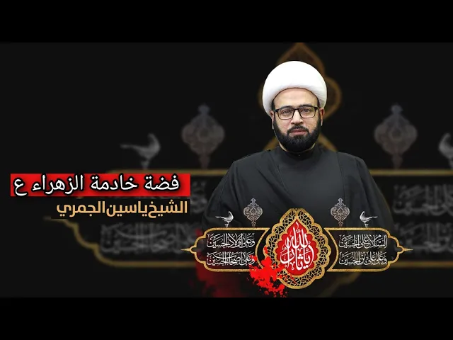 ⁣( فضة خادمة الزهراء ع )  الشيخ ياسين الجمري مجلس الدعيسي