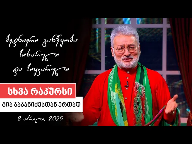 სხვა რაკურსი - 3 აპრილი, 2025 წელი