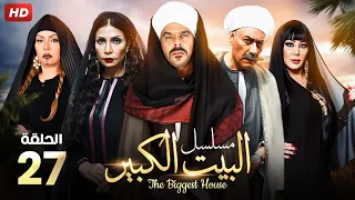 حصريا الحلقه السابعه و العشرون من مسلسل البيت الكبير بطولة منذر رياحنة و سوسن بدر 