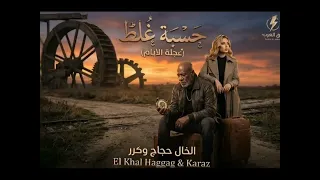 حسبة غلط  عجلة الايام  الخال وكرز                            موقع برق العرب دندنها