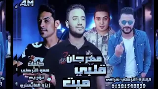 مهرجان قلبى ميت حمو التركي ميسو ميسره توزيع زيزو المايسترو 