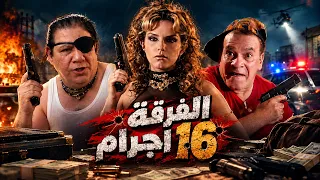 الفرقة هتاجر في الاعضاء #الفرقة_16_اجرام