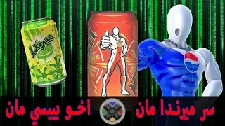 سر ميرندا مان اخو بيبسي مان PEPSI MAN 