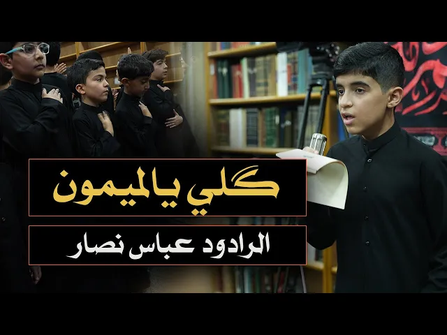 كلي يالميمون | الرادود عباس نصار | حسينية علي والحسين عليهم السلام