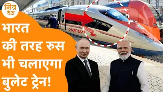 India की तरह Russia भी चलाएगा Bullet Train, बड़ा खेल!