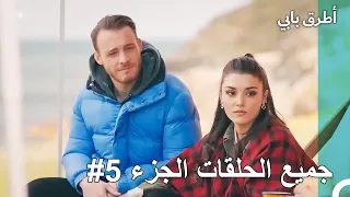 جميع الحلقات الجزء 5 مسلسل أطرق بابي 