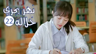 الحلقة 22 من المسلسل الرومانسي المدرسي نهـر يجـري خلالـه A River Runs Through It 