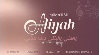 الفنانه عاليه  يا هلي ياليتني داله سالي  حصريا     دندنها