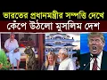 Download Lagu এইমাত্র: ভারতের প্রধানমন্ত্রীর আসল সম্পত্তি দেখে উত্তাল গোটা দেশ | India’s Truth Shocks USA: PM Modi