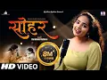Download Lagu सोहर | Sohar | Unplugged Bhojpuri | Karishma Rathore | Bhojpuri Sohar Song | Sohar Geet Hindi