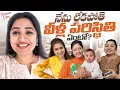 Lagu నేను లేకపోతే వీళ్ళ పరిస్థితి ఏంటి? Naa Pillalu Naaku Muddu | Shanoor Sana