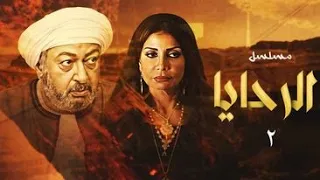 مسلسل الرحايا بطولة النجم نور الشريف وسوسن بدر الحلقة الثاني 