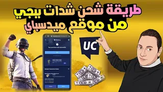 طريقة شحن شدات ببجي من موقع ميدسباي   شرح موقع          لشحن شدات ببجي من الألف للياء و افضل فيزا دندنها
