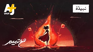 مع تميم نبيذة 