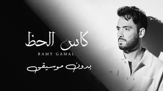                          بدون موسيقى    رامي جمال   كاس الحظ دندنها