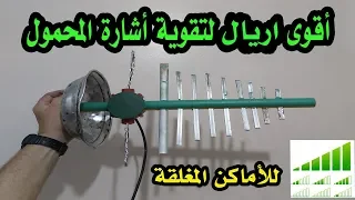 أقوى اريال لتقوية اشارة المحمول فى الأماكن المغلقة الضعيفة جدا جدا وعن تجربة 