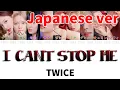 Lagu TWICE(トゥワイス) - I CAN'T STOP ME Japanese ver【日本語字幕/歌詞】