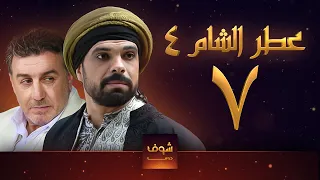 مسلسل عطر الشام الجزء الرابع الحلقة 7 