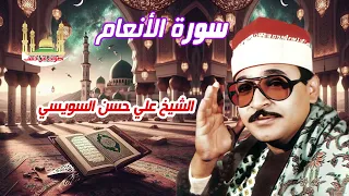 الشيخ على حسن السويسى سورة الأنعام 