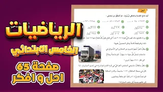 احل وافكر واكتب صفحة 65 رياضيات خامس ابتدائي القسمة على مرتبتين 