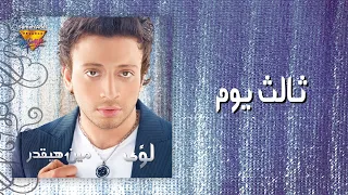                                                                  لؤى   ثالث يوم دندنها