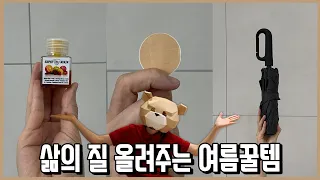 여름에 극적으로 삶의 질 올려주는 꿀템 TOP3 l 내돈내산