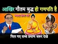 Download Lagu गौतम बुद्ध ही गणपति है, वीडियो से अंबेडकर विरोधियो के होश उड गए | Reality Of God Ganesh And Buddha