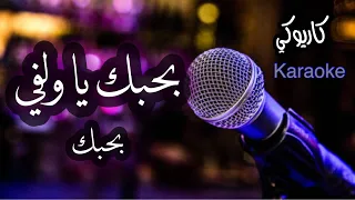 بحبك يا ولفي بحبك كاريوكي بدون مطرب 