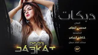 قلبي عاشق ثلاثه وثلاثتهن رايدهن دبكات ردح 2023 الفنان محسن الفراتي 